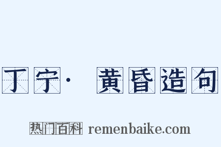 丁宁·黄昏造句是什么意思的图片